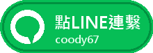 點 LINE 聯繫